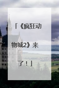 《疯狂动物城2》来了！