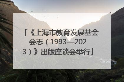 《上海市教育发展基金会志（1993—2023）》出版座谈会举行