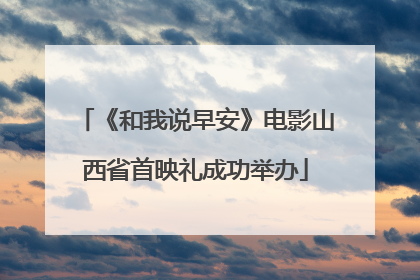 《和我说早安》电影山西省首映礼成功举办