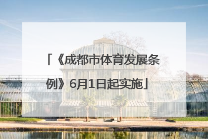 《成都市体育发展条例》6月1日起实施