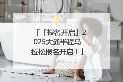 「报名开启」2025大通半程马拉松报名开启！