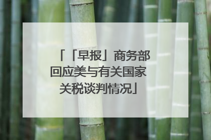 「早报」商务部回应美与有关国家关税谈判情况