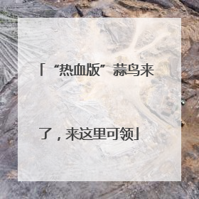 “热血版”蒜鸟来了，来这里可领