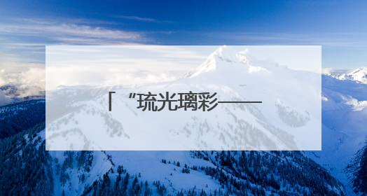 “琉光璃彩——淄博琉璃艺术展”在国博开展