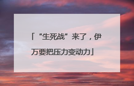 “生死战”来了，伊万要把压力变动力