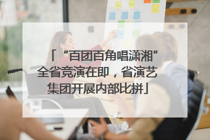 “百团百角唱潇湘”全省竞演在即，省演艺集团开展内部比拼