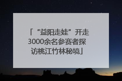 “益阳走娃”开走 3000余名参赛者探访桃江竹林秘境