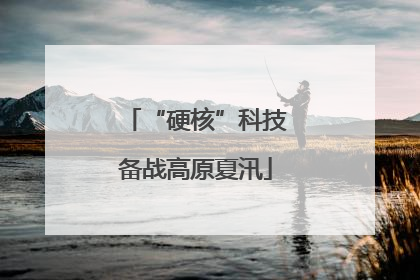 “硬核”科技备战高原夏汛