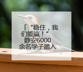 “稳住，我们能赢！” 静安6000余名学子踏入考场！