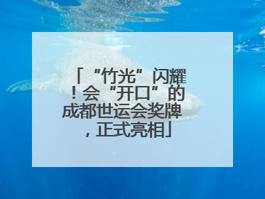 “竹光”闪耀！会“开口”的成都世运会奖牌，正式亮相