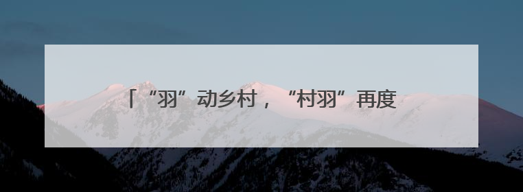 “羽”动乡村，“村羽”再度来袭！“江郎山杯”农民羽毛球超级联赛第二站圆满落幕