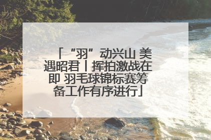 “羽”动兴山 美遇昭君丨挥拍激战在即 羽毛球锦标赛筹备工作有序进行