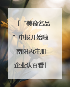 “美豫名品”申报开始啦 南阳内注册企业认真看