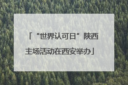 “世界认可日”陕西主场活动在西安举办