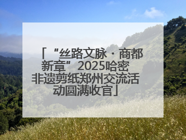 “丝路文脉・商都新章”2025哈密非遗剪纸郑州交流活动圆满收官