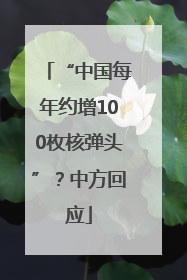 “中国每年约增100枚核弹头”？中方回应
