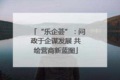 “乐企荟”：问政于企谋发展 共绘营商新蓝图
