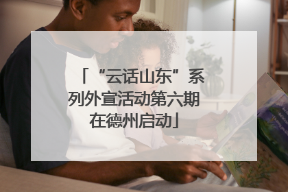 “云话山东”系列外宣活动第六期在德州启动