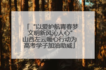 “以爱护航青春梦 文明新风沁人心”山西左云暖心行动为高考学子加油助威