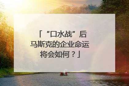 “口水战”后 马斯克的企业命运将会如何？