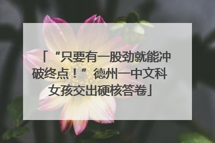 “只要有一股劲就能冲破终点！”德州一中文科女孩交出硬核答卷