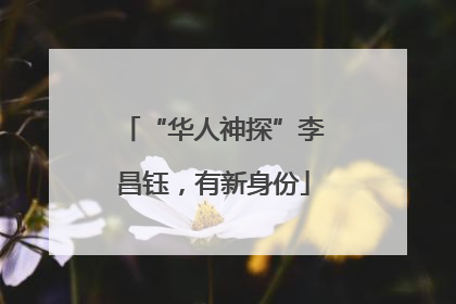 “华人神探”李昌钰，有新身份