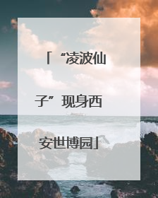 “凌波仙子”现身西安世博园