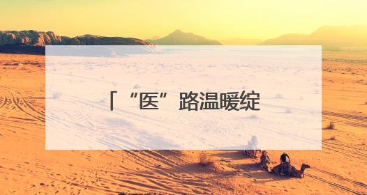“医”路温暖绽芳华——记全国五四红旗团委、湖南省人民医院团委