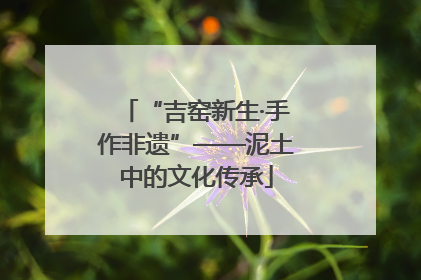 “吉窑新生·手作非遗”——泥土中的文化传承