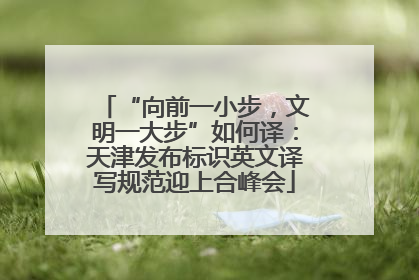“向前一小步，文明一大步”如何译：天津发布标识英文译写规范迎上合峰会