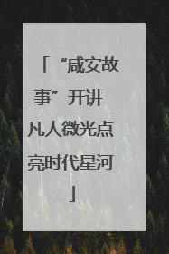 “咸安故事”开讲 凡人微光点亮时代星河