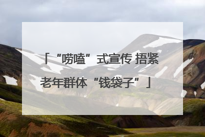 “唠嗑”式宣传 捂紧老年群体“钱袋子”