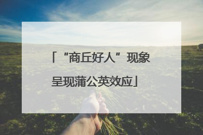 “商丘好人”现象呈现蒲公英效应