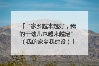 “家乡越来越好，我的干劲儿也越来越足”（我的家乡我建设）