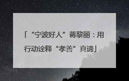 “宁波好人”蒋黎丽：用行动诠释“孝善”真谛