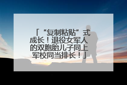 “复制粘贴”式成长！退役女军人的双胞胎儿子同上军校同当排长！