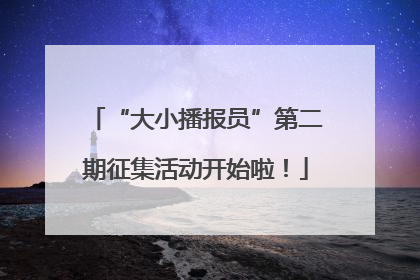 “大小播报员”第二期征集活动开始啦！