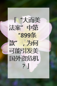 “大而美法案”中第“899条款”，为何可能引发美国外资危机？