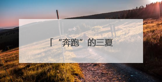 “奔跑”的三夏｜降雨天气对夏收有何影响？该如何防范？一文了解