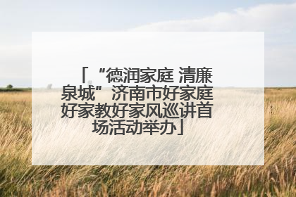 “德润家庭 清廉泉城”济南市好家庭好家教好家风巡讲首场活动举办