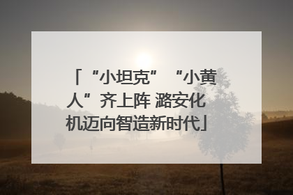 “小坦克”“小黄人”齐上阵 潞安化机迈向智造新时代