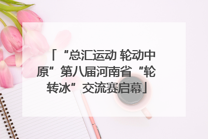 “总汇运动 轮动中原”第八届河南省“轮转冰”交流赛启幕