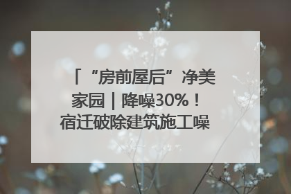 “房前屋后”净美家园｜降噪30%！宿迁破除建筑施工噪声扰民难题