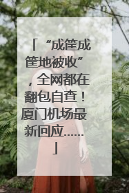 “成筐成筐地被收”，全网都在翻包自查！厦门机场最新回应……