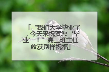“我们大学毕业了，今天来祝贺您‘毕业’！”高三班主任收获别样祝福