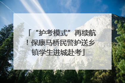“护考模式”再续航！保康马桥民警护送乡镇学生进城赴考