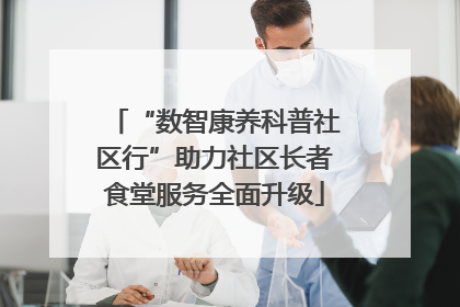 “数智康养科普社区行”助力社区长者食堂服务全面升级