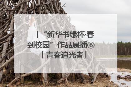 “新华书缘杯·春到校园”作品展播⑥丨青春追光者