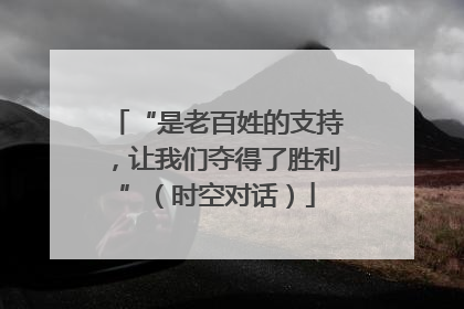 “是老百姓的支持，让我们夺得了胜利”（时空对话）
