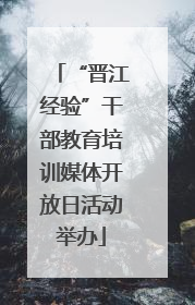 “晋江经验”干部教育培训媒体开放日活动举办